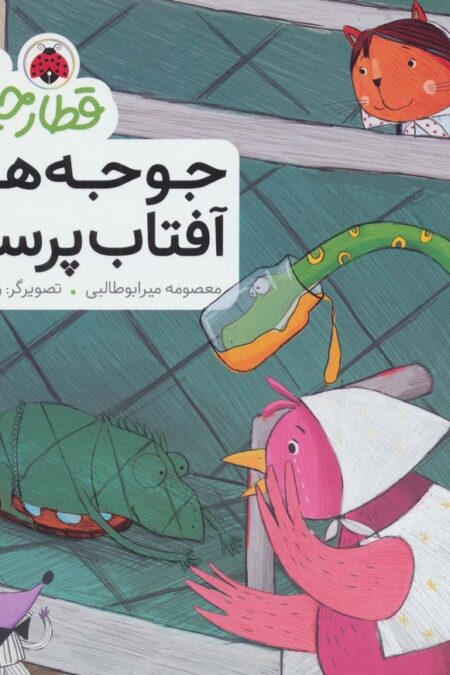 قطار حیوانات (جوجه های آفتاب پرست)،(گلاسه)