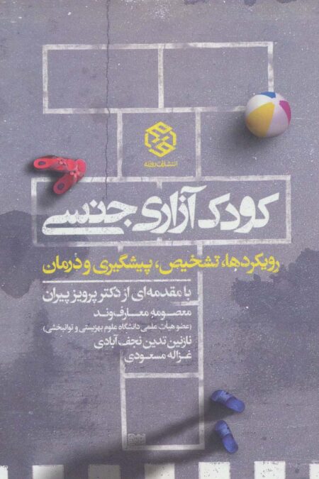 کودک آزاری جنسی (رویکرد ها،تشخیص،پیشگیری و درمان)