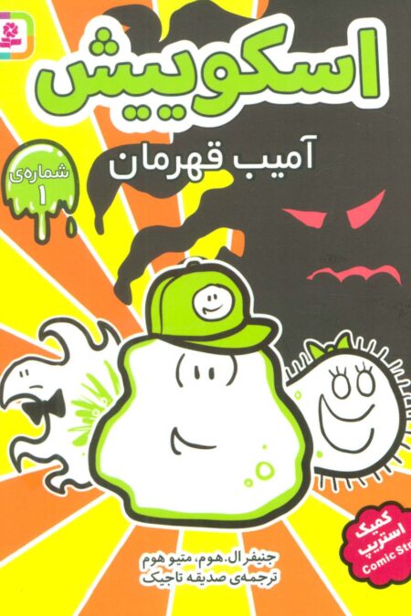 اسکوییش 1 (آمیب قهرمان)،(کمیک استریپ)