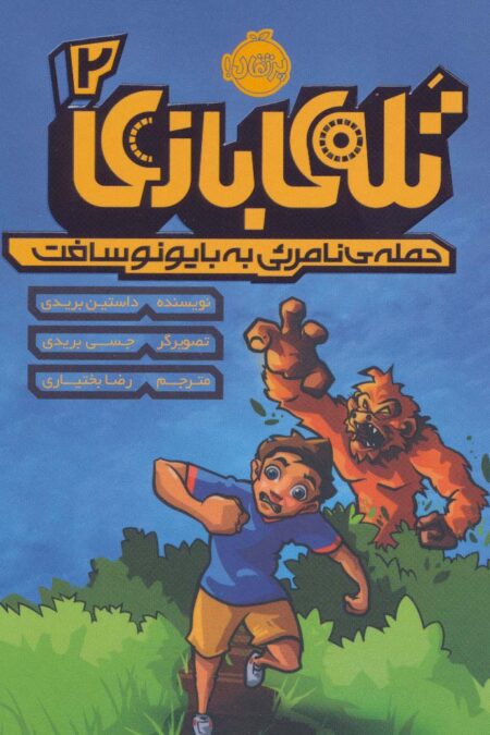 تله ی بازی 2 (حمله ی نامرئی به بایونوسافت)
