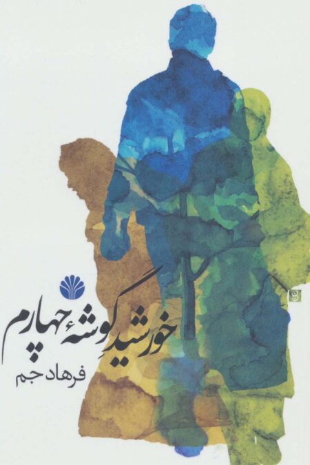 خورشید گوشه چهارم