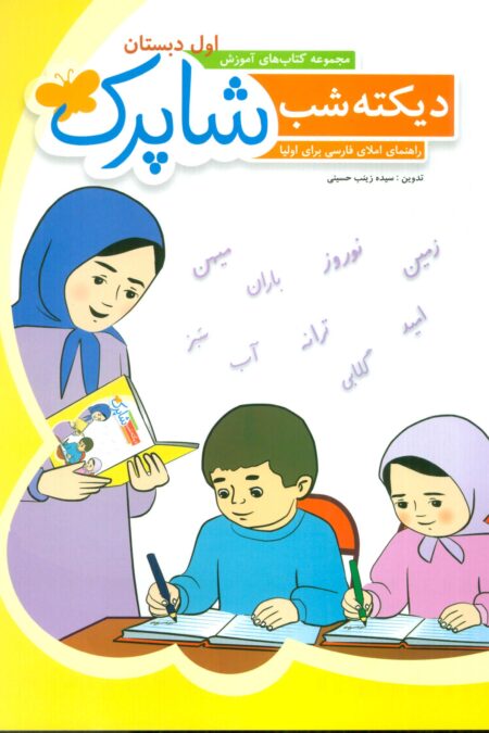 دیکته شب شاپرک (کتاب های آموزش اول دبستان)