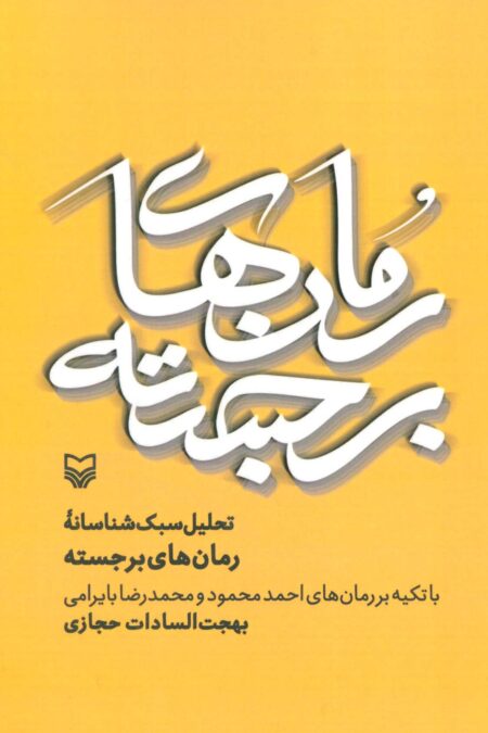 تحلیل سبک شناسانه رمان های برجسته