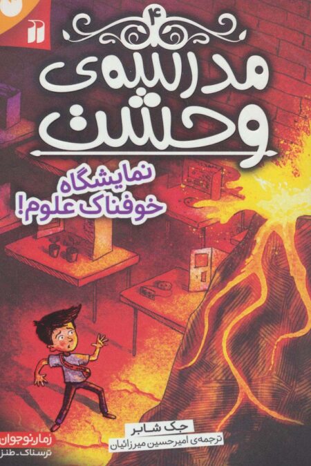 مدرسه ی وحشت 4 (نمایشگاه خوفناک علوم!)