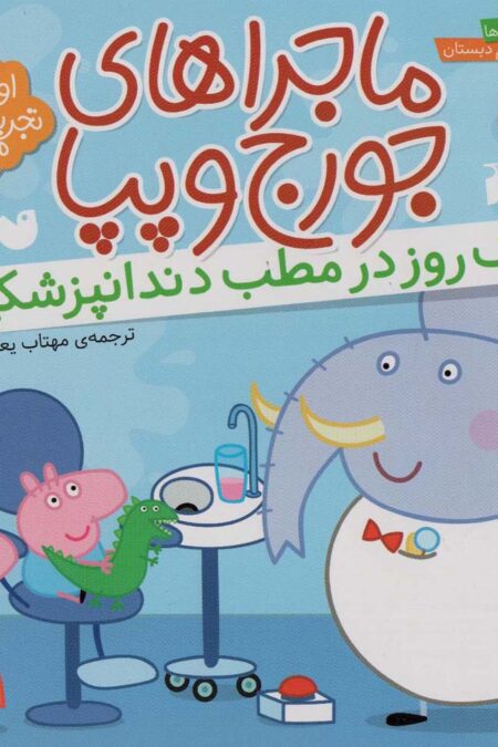 ماجراهای جورج و پپا 1 (یک روز در مطب دندانپزشکی)
