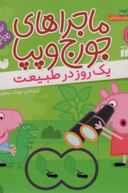 ماجراهای جورج و پپا 3 (یک روز در طبیعت)