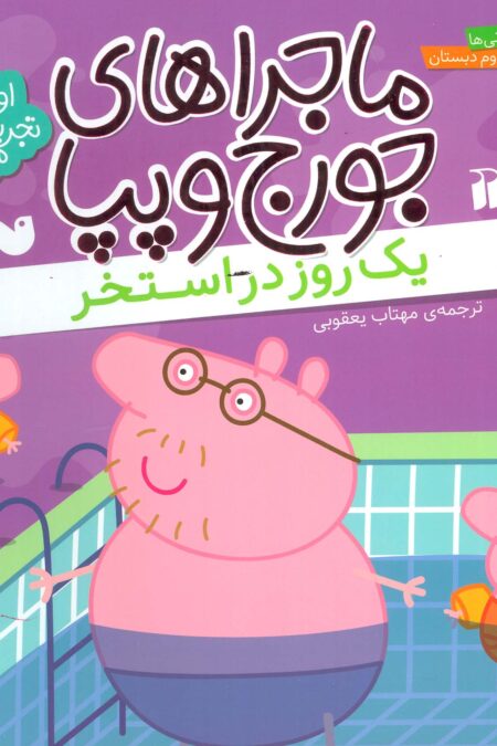 ماجراهای جورج و پپا 5 (یک روز در استخر)