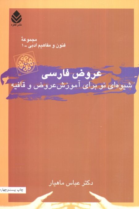 عروض فارسی (شیوه ای نو برای آموزش عروض و قافیه)
