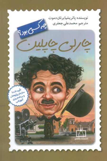 چارلی چاپلین چه کسی بود؟