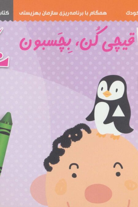 مجموعه رنگ کن،قیچی کن،بچسبون (سری کتاب های آموزش مهد کودک)،(3جلدی)