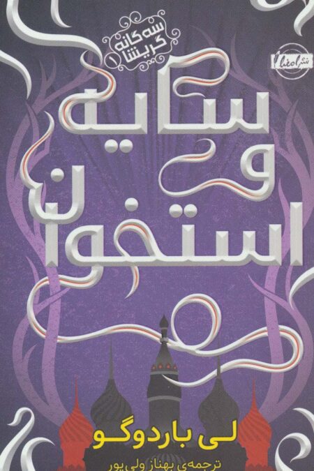 سایه و استخوان (3گانه گریشا 1)