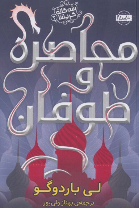 محاصره و طوفان (سه گانه گریشا 2)