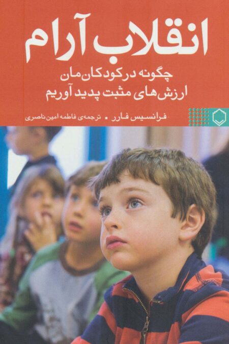 انقلاب آرام (چگونه در کودکان مان ارزش های مثبت پدید آوریم)