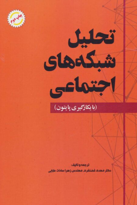 تحلیل شبکه های اجتماعی (با بکارگیری پایتون)