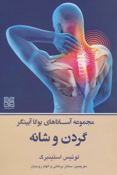 مجموعه آساناهای یوگا آیینگر (گردن و شانه)