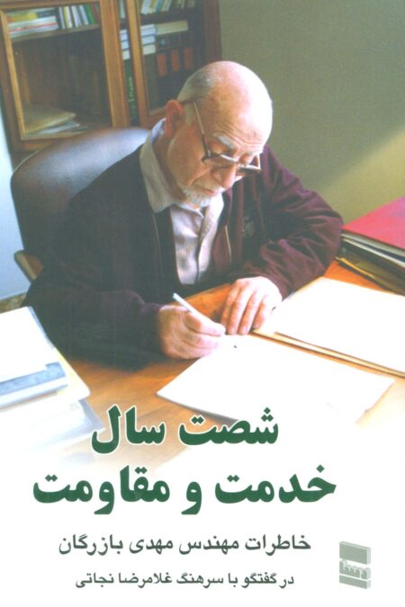 شصت سال خدمت و مقاومت 1 (خاطرات مهندس مهدی بازرگان)