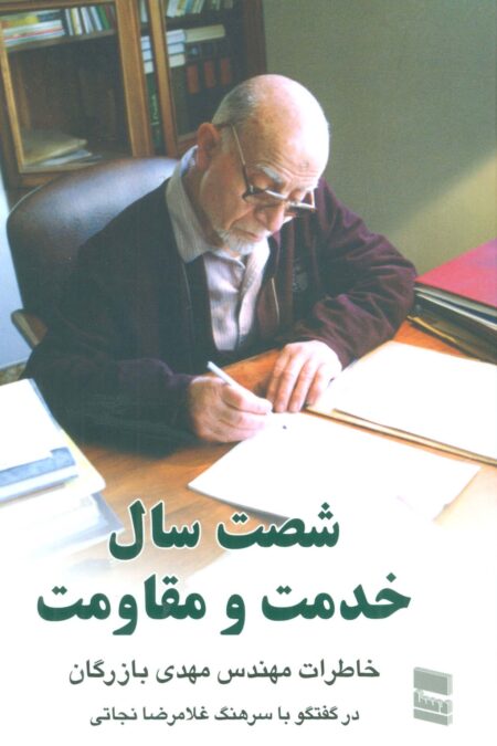 شصت سال خدمت و مقاومت 2 (خاطرات مهندس مهدی بازرگان)
