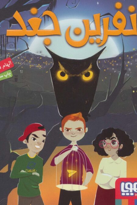نفرین جغد
