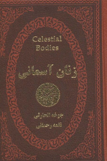 زنان آسمانی (چرم،لب طلایی)