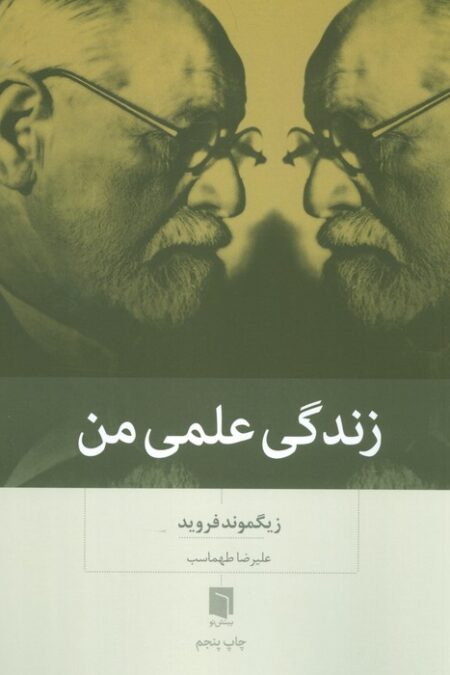 زندگی علمی من
