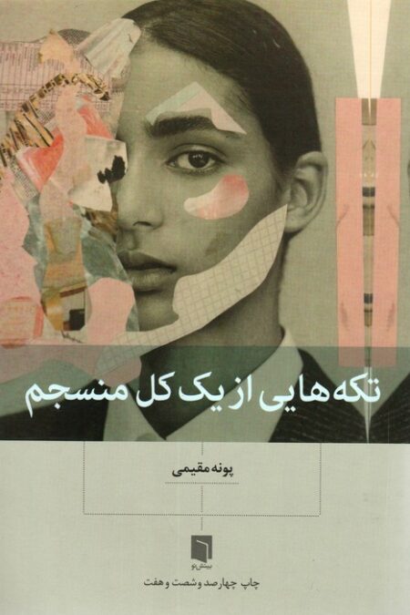 تکه هایی از یک کل منسجم
