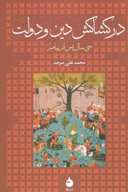 در کشاکش دین و دولت