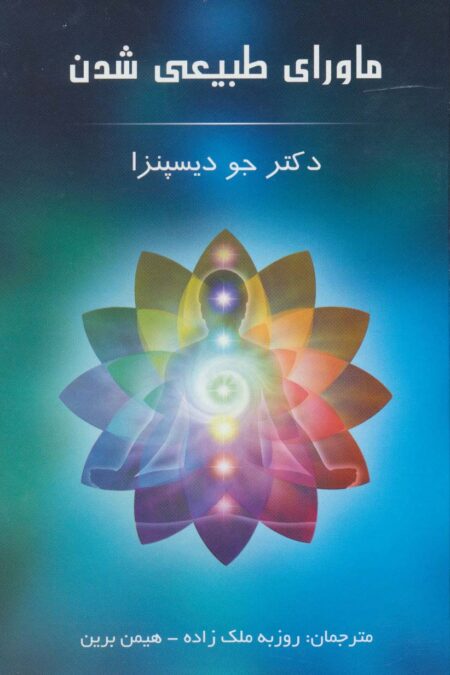 ماورای طبیعی شدن