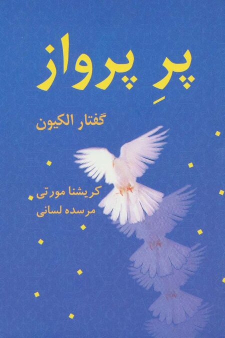 پر پرواز:گفتار الکیون (روزنه ای به ژرفا 1)