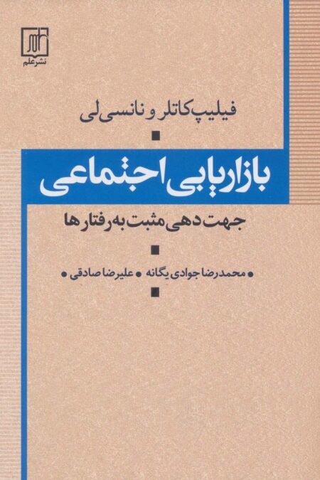 بازاریابی اجتماعی (جهت دهی مثبت به رفتارها)