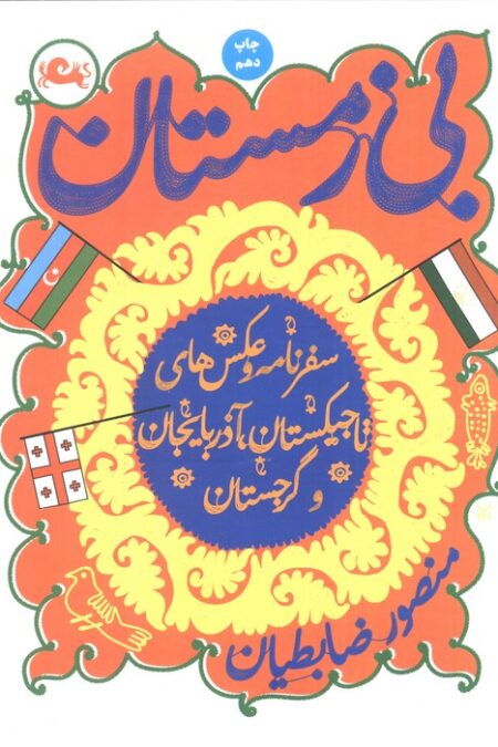 بی زمستان (سفرنامه و عکس های تاجیکستان،آذربایجان و گرجستان)