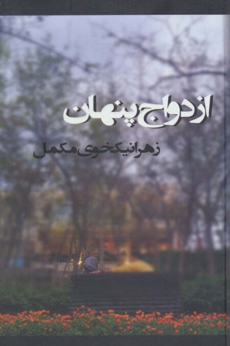 ازدواج پنهان