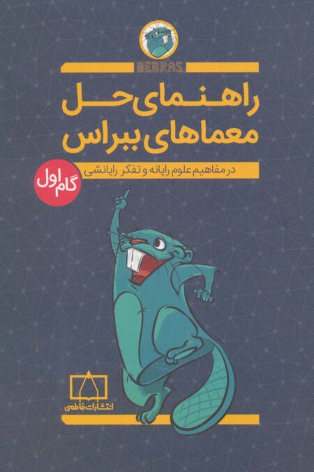 راهنمای حل معماهای ببراس (گام اول)،(در مفاهیم علوم رایانه و تفکر رایانشی)
