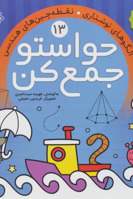 حواستو جمع کن13 (الگوهای نوشتاری،نقطه چین های هندسی)