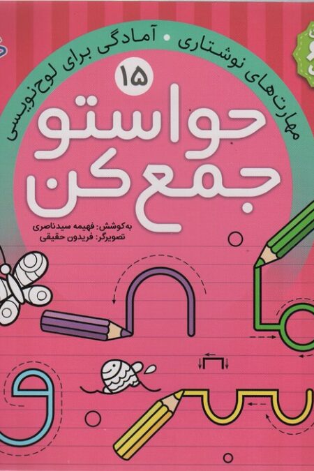حواستو جمع کن15 (مهارت های نوشتاری،آمادگی برای لوح نویسی)