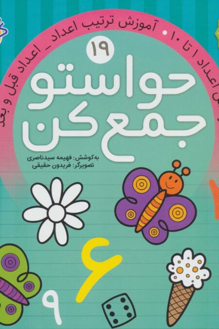 حواستو جمع کن19 (نوشتن اعداد 1تا10،آموزش ترکیب اعداد،اعداد قبل و بعد)