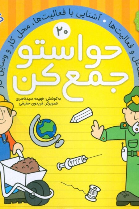 حواستو جمع کن20 (مشاغل و فعالیت ها،آشنایی با فعالیت ها،محل کار و وسایل کار)