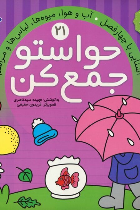 حواستو جمع کن21 (آشنایی با چهار فصل،آب و هوا،میوه ها،لباس ها و مراسم)
