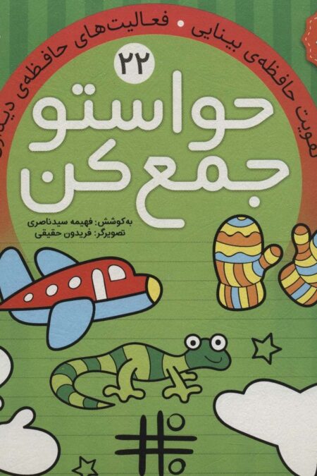 حواستو جمع کن22 (تقویت حافظه ی بینایی،فعالیت های حافظه ی دیداری)