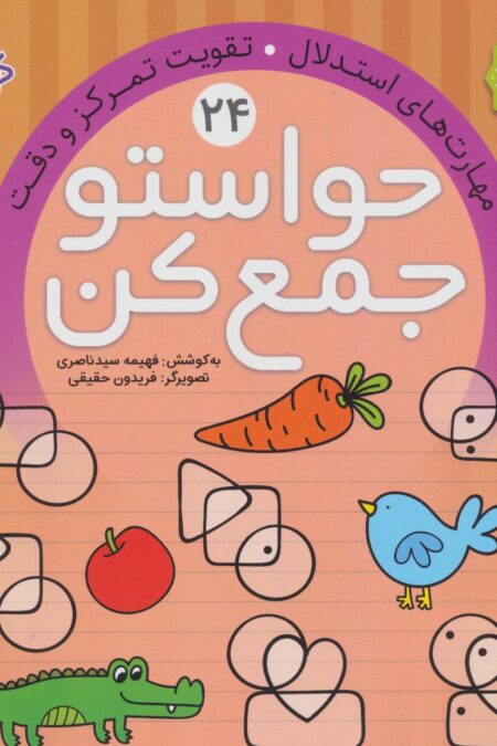 حواستو جمع کن24 (مهارت های استدلال،تقویت تمرکز و دقت)
