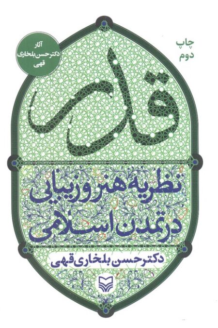 قدر (نظریه هنر و زیبایی در تمدن اسلامی)