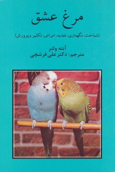 مرغ عشق (شناخت،نگهداری،تغذییه،امراض،تکثیر و پرورش)