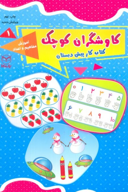کاوشگران کوچک 1 (کتاب کار پیش دبستان:آموزش مفاهیم و اعداد)