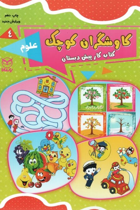 کاوشگران کوچک 4 (کتاب کار پیش دبستان:علوم)