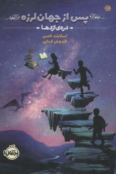 پس از جهان لرزه 1 (دره ی اژدها)
