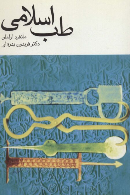 طب اسلامی