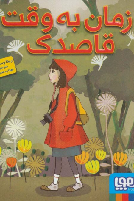 زمان به وقت قاصدک