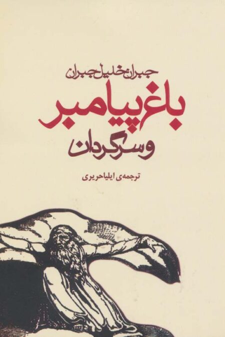 باغ پیامبر و سرگردان