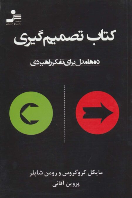 کتاب تصمیم گیری (ده ها مدل برای تفکر راهبردی)