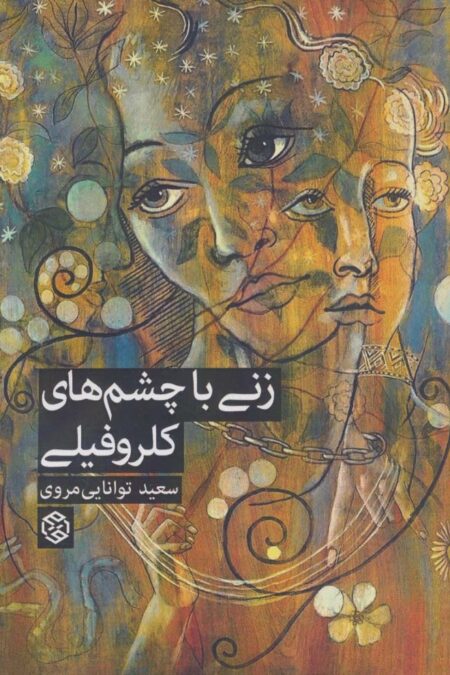 زنی با چشم های کلروفیلی