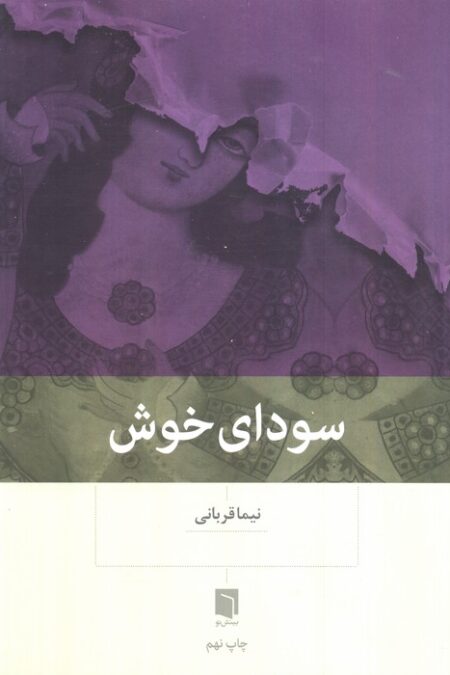 سودای خوش